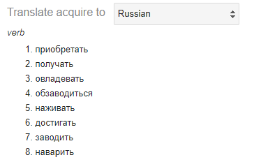 Screenshot of the translations of “acquire” into Russian: a numbered list of eight verbs.