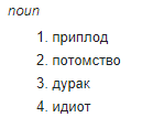 Small screenshot of the end of the list of Russian translations of “get”.